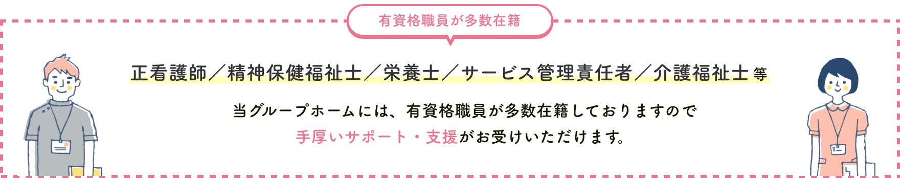 当グループホームは、資格保有者が多数在籍しています